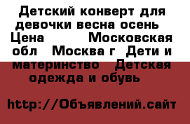 Детский конверт.для девочки.весна осень › Цена ­ 800 - Московская обл., Москва г. Дети и материнство » Детская одежда и обувь   